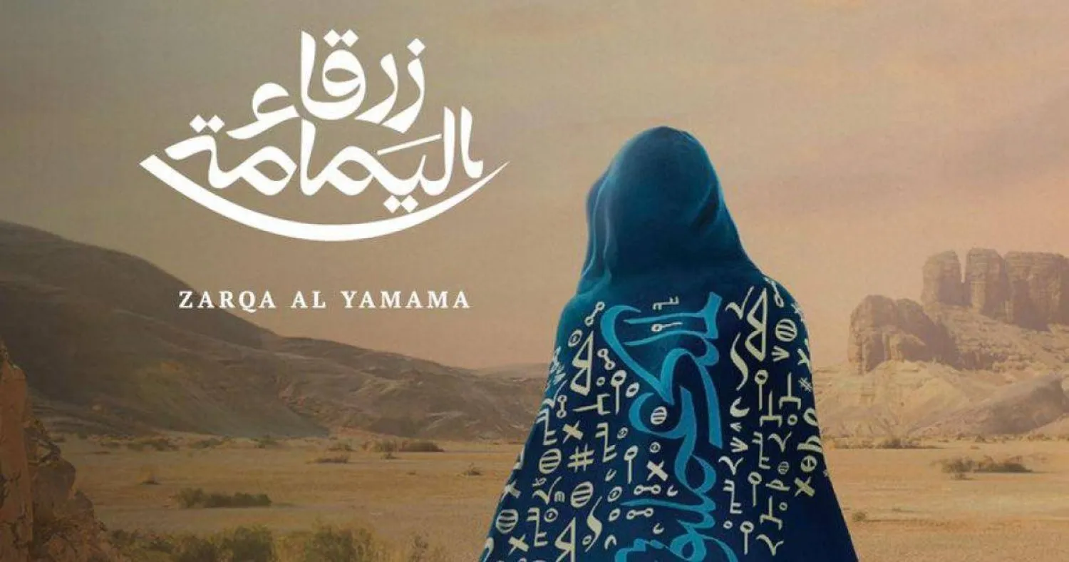 "زرقاء اليمامة": أوبرا سعودية تُحيي تراث العرب
